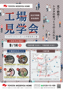 【予約制】トヨタホームの木の家　トヨタウッドユーホーム工場見学会9/14(日)開催！参加者募集中！