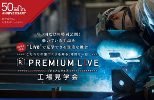 年に3回のPremium工場見学会開催