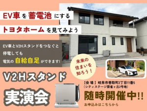 V2Hスタンド実演会『岐阜市 雲雀ヶ丘』