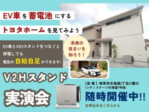 V2Hスタンド実演会『岐阜市水海道』