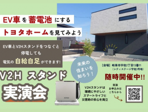 V2Hスタンド実演会『岐阜市宇佐』
