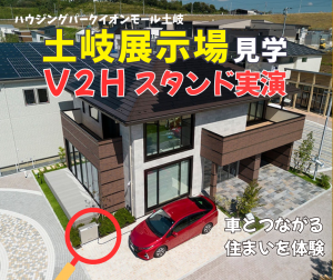 イオンモール土岐展示場見学会・V2Hスタンド実演会 開催！