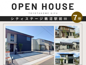 モデルハウス見学会 【シティステージ鵜沼駅前Ⅲ】