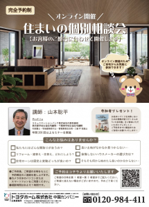 ◆住まいの個別相談会（オンライン開催）◆