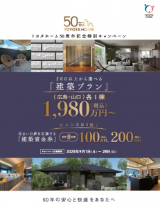 【1980万円～】50周年記念特別キャンペーン