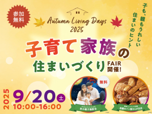【子育て家族の住まいづくりフェア】来場予約フォーム