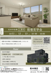 10月11日(土)～13日(祝・月)現場見学会【松本市笹賀】