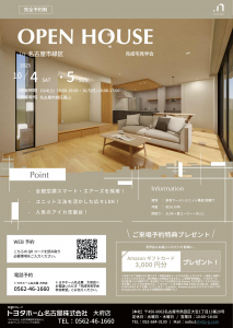 【名古屋市緑区】完成宅見学会開催！