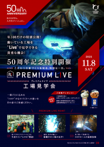 【トヨタホームカンパニー見学会】プレミアムライブ　工場見学会