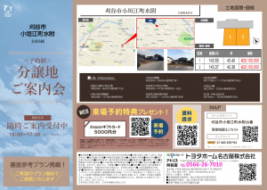 分譲地「刈谷市小垣江町水附」ご案内会