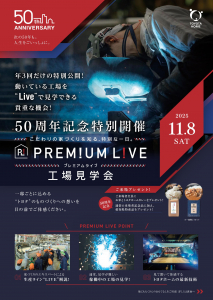 11月8日（土）プレミアムライブ工場見学会開催！