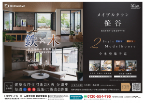 【郡山展示場】 ～メイプルタウン笹谷～新築分譲住宅　今冬登場～