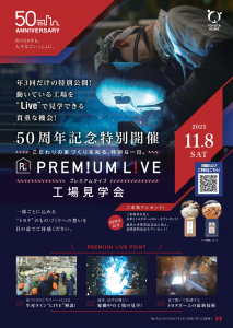 【予約制】プレミアムライブ工場見学会　11/8(土)開催！　ー限定20名様　予約受付中ー