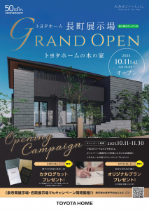 ■トヨタホームの木の家■長町展示場■10/11(土)グランドオープン記念キャンペーン10/11～11/30