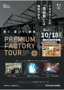 【名取】　プレミアムファクトリーツアー＆建売分譲見学