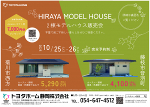 【菊川市/藤枝市】平屋モデルハウス販売会