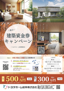 秋の建築資金券キャンペーン【トヨタホーム岐阜限定】