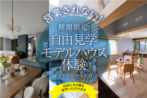 【刈谷市】＼営業されない！／ 自由見学モデルハウス体験！in アトリスパーク刈谷
