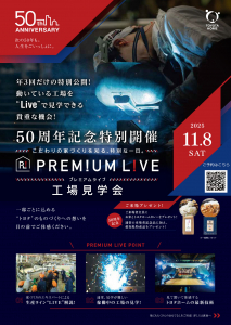 こだわりの家づくりを知る、特別な一日。 PREMIUM LIVE（プレミアムライブ）工場見学会