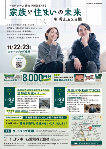 【豊橋市】家族と住まいの未来を考える2日間