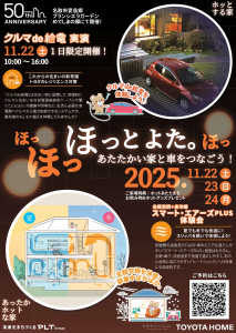 【名取】ほっとよた。あたたかい家と車をつなごう！給電イベント