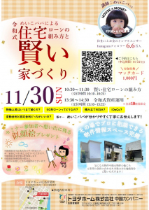 【めいこパパ】11/30 住宅ローンセミナー