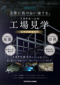 【12月13日開催!!】マイカーで楽々！トヨタホーム工場見学会
