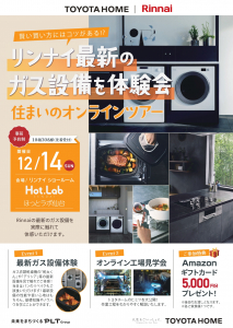 【予約制】リンナイ最新のガス設備体験会＆住まいのオンラインツアー 12月14日(日)開催！先着順受付中！