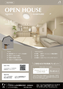 【名古屋市名東区】完成宅見学会開催！