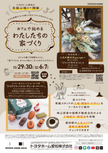 カフェで始めるわたしたちの家づくり