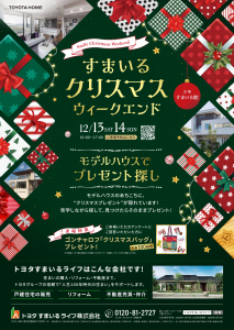 すまいるクリスマスウィークエンド♪モデルハウスでプレゼント探しをしよう！