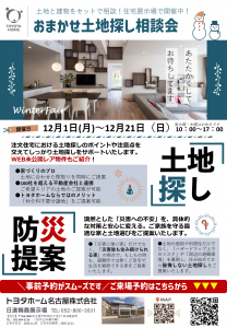 おまかせ土地探し相談会ウィンターフェア　春日井・中日神宮・日進梅森の3つの展示場で開催！