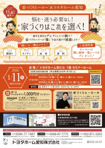 家づくりヒーロー×トヨタホーム愛知『悩む・迷う必要なし！家づくりはこれを選べ！』