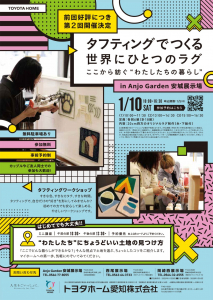 タフティングでつくる世界にひとつのラグ in Anjo Garden 安城展示場