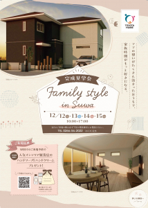 12月12日(金)～15日(月)諏訪市完成見学会