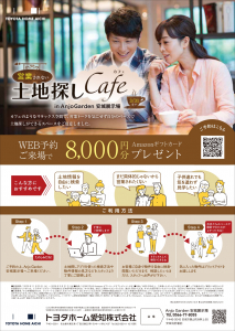 【安城市】＼営業されない！／ 土地探しCafe 　in Anjo Garden安城展示場
