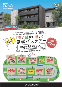 【エイブル＆トヨタホーム】「見て・触れて・感じて」見学バスツアー開催