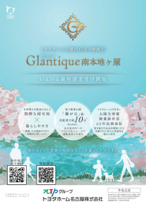 《予告》尾張旭市【Glantique南本地ヶ原】 新モデルハウス4棟誕生！