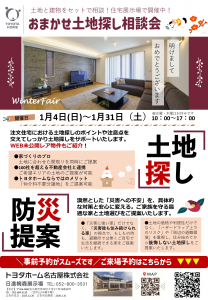 おまかせ土地探し相談会ウィンターフェア　春日井・中日神宮・日進梅森の3つの展示場で開催！