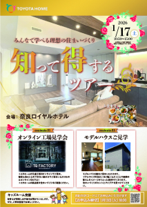 みんなで学べる理想の住まいづくり　「知って得するツアーin奈良」開催！