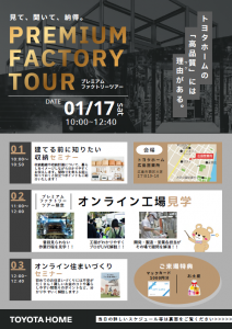 《広島会場》1/17 プレミアムファクトリーツアー