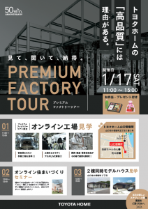 《山口会場》1/17 プレミアムファクトリーツアー