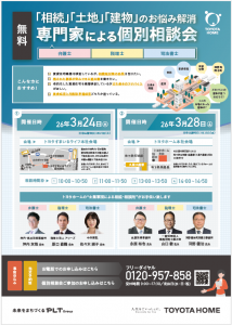 「相続」「土地」「建物」のお悩み解消　専門家による個別相談会　開催