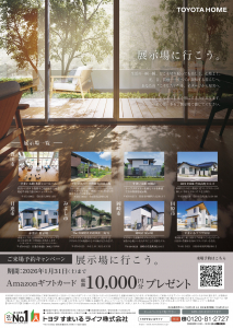 展示場に行こう。 新春 ご来場予約キャンペーン