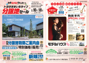 新春GOGOすまいるセール開催！