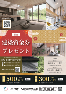 新春！建築資金券キャンペーン【トヨタホーム岐阜限定】