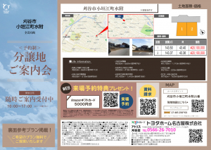 分譲地「刈谷市小垣江町水附」ご案内会