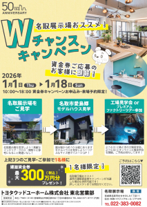 【名取】名取展示場おススメ！Wチャンスキャンペーン