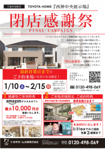 トヨタホーム西神中央展示場閉店御礼　■■ファイナルキャンペーン■■