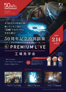 【2月14日開催!!】トヨタホーム工場見学会　プレミアムライブ